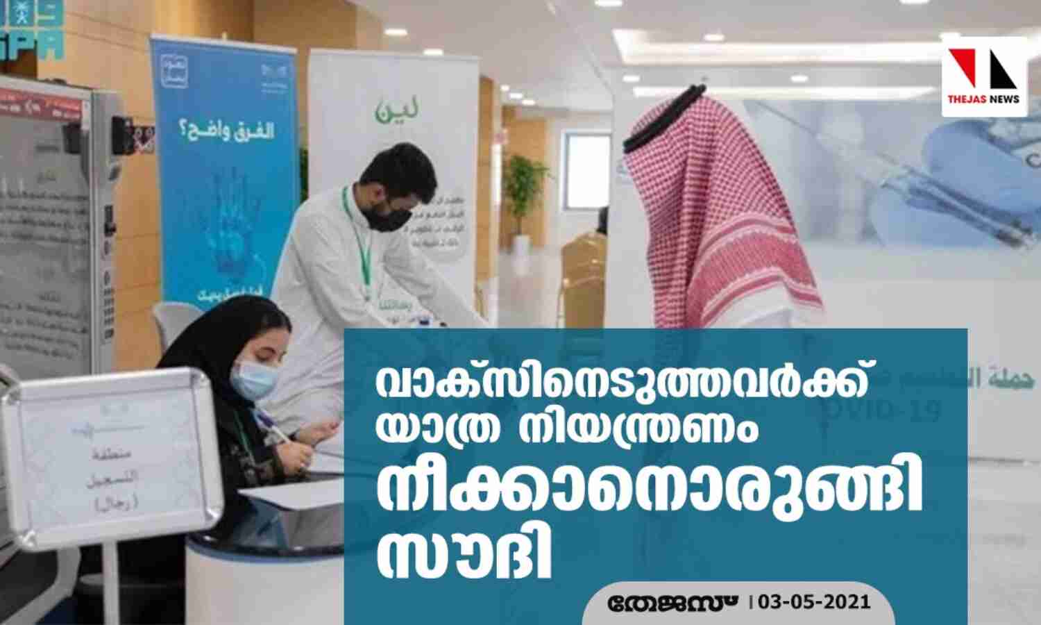 വാക്സിനെടുത്തവര്ക്ക് യാത്ര നിയന്ത്രണം നീക്കാനൊരുങ്ങി സൗദി വാക്സിനെടുത്തവര്ക്ക് യാത്ര നിയന്ത്രണം നീക്കാനൊരുങ്ങി സൗദി