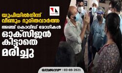 യുപിയില്‍നിന്ന് വീണ്ടും ദുരിതവാര്‍ത്ത; അഞ്ച് കൊവിഡ് രോഗികള്‍ ഓക്‌സിജന്‍ കിട്ടാതെ മരിച്ചു