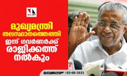 മുഖ്യമന്ത്രി തലസ്ഥാനത്തെത്തി; ഇന്ന് ഗവര്‍ണര്‍ക്ക് രാജിക്കത്ത് നല്‍കും