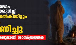 เดเตเดตเดฟเดกเต เดฐเดฃเตเดเดพเด เดคเดฐเดเดเดคเตเดคเตเดเตเดเตเดฑเดฟเดเตเดเต เดฎเตเดจเตเดจเดฑเดฟเดฏเดฟเดชเตเดชเต เดจเดฒเตโเดเดฟเดฏเดฟเดเตเดเตเด เดเตเดจเตเดฆเตเดฐเด เด
เดตเดเดฃเดฟเดเตเดเต; เดตเตเดณเดฟเดชเตเดชเตเดเตเดคเตเดคเดฒเตเดฎเดพเดฏเดฟ เดถเดพเดธเตเดคเตเดฐเดเตเดเดฐเตโ เดเตเดตเดฟเดกเต เดฐเดฃเตเดเดพเด เดคเดฐเดเดเดคเตเดคเตเดเตเดเตเดฑเดฟเดเตเดเต เดฎเตเดจเตเดจเดฑเดฟเดฏเดฟเดชเตเดชเต เดจเดฒเตโเดเดฟเดฏเดฟเดเตเดเตเด เดเตเดจเตเดฆเตเดฐเด เด
เดตเดเดฃเดฟเดเตเดเต; เดตเตเดณเดฟเดชเตเดชเตเดเตเดคเตเดคเดฒเตเดฎเดพเดฏเดฟ เดถเดพเดธเตเดคเตเดฐเดเตเดเดฐเตโ