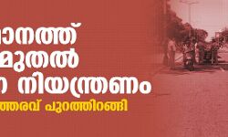 സംസ്ഥാനത്ത് നാളെ മുതല്‍ കര്‍ശന നിയന്ത്രണം