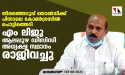 തിരഞ്ഞെടുപ്പ് തോല്‍വിക്ക് പിന്നാലെ കോണ്‍ഗ്രസില്‍ പൊട്ടിത്തെറി; എം ലിജു ആലപ്പുഴ ഡിസിസി അധ്യക്ഷ സ്ഥാനം രാജിവച്ചു