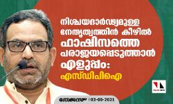 เดจเดฟเดถเตเดเดฏเดฆเดพเดฐเตโเดขเตเดฏเดฎเตเดณเตเดณ เดจเตเดคเตเดคเตเดตเดคเตเดคเดฟเดจเตโ เดเตเดดเดฟเดฒเตโ เดซเดพเดทเดฟเดธเดคเตเดคเต เดชเดฐเดพเดเดฏเดชเตเดชเตเดเตเดคเตเดคเดพเดจเตโ เดเดณเตเดชเตเดชเด: เดเดธเตเดกเดฟเดชเดฟเด เดจเดฟเดถเตเดเดฏเดฆเดพเดฐเตโเดขเตเดฏเดฎเตเดณเตเดณ เดจเตเดคเตเดคเตเดตเดคเตเดคเดฟเดจเตโ เดเตเดดเดฟเดฒเตโ เดซเดพเดทเดฟเดธเดคเตเดคเต เดชเดฐเดพเดเดฏเดชเตเดชเตเดเตเดคเตเดคเดพเดจเตโ เดเดณเตเดชเตเดชเด: เดเดธเตเดกเดฟเดชเดฟเด