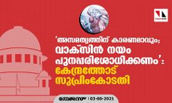 അസമത്വത്തിന് കാരണമാവും; വാക്‌സിന്‍ നയം പുനപ്പരിശോധിക്കണം:കേന്ദ്രത്തോട് സുപ്രിംകോടതി