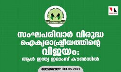 സംഘപരിവാര്‍ വിരുദ്ധ ഐക്യരാഷ്ട്രീയത്തിന്റെ വിജയം: ആള്‍ ഇന്ത്യ ഇമാംസ് കൗണ്‍സില്‍