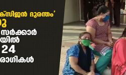 രാജ്യത്ത് ഓക്‌സിജന്‍ ദുരന്തം തുടരുന്നു; കര്‍ണാടക സര്‍ക്കാര്‍ ആശുപത്രിയില്‍ മരിച്ചത് 24 കൊവിഡ് രോഗികള്‍