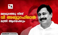 മലപ്പുറത്തു നിന്ന് വി അബ്ദുറഹിമാന് മന്ത്രി ആയേക്കും മലപ്പുറത്തു നിന്ന് വി അബ്ദുറഹിമാന് മന്ത്രി ആയേക്കും