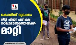 കൊവിഡ് വ്യാപനം: നീറ്റ് പിജി പരീക്ഷ നാലുമാസത്തേയ്ക്ക് മാറ്റി