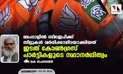 ബംഗാളില്‍ ബിജെപിക്ക് സീറ്റുകള്‍ വര്‍ധിക്കാനിടയാക്കിയത് ഇടത്- കോണ്‍ഗ്രസ് പാര്‍ട്ടികളുടെ സ്ഥാനര്‍ഥിത്വം