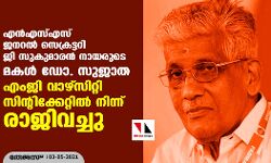 ജി സുകുമാരന്‍ നായരുടെ മകള്‍ ഡോ. സുജാത എംജി വാഴ്‌സിറ്റി സിന്റിക്കേറ്റില്‍ നിന്ന് രാജിവച്ചു