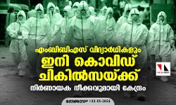 എംബിബിഎസ് വിദ്യാര്ഥികളും ഇനി കൊവിഡ് ചികില്സയ്ക്ക്; നിര്ണായക നീക്കവുമായി കേന്ദ്രം എംബിബിഎസ് വിദ്യാര്ഥികളും ഇനി കൊവിഡ് ചികില്സയ്ക്ക്; നിര്ണായക നീക്കവുമായി കേന്ദ്രം