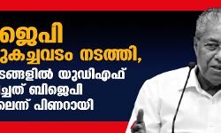 ബിജെപി വോട്ടുകച്ചവടം നടത്തി, 10 മണ്ഡലങ്ങളില് യുഡിഎഫ് വിജയിച്ചത് ബിജെപി വോട്ടിലെന്ന് പിണറായി ബിജെപി വോട്ടുകച്ചവടം നടത്തി, 10 മണ്ഡലങ്ങളില് യുഡിഎഫ് വിജയിച്ചത് ബിജെപി വോട്ടിലെന്ന് പിണറായി