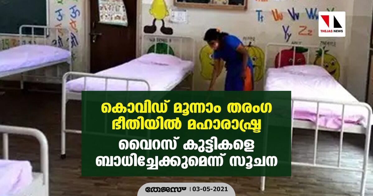 കൊവിഡ് മൂന്നാം തരംഗ ഭീതിയില്‍ മഹാരാഷ്ട്ര: വൈറസ് കുട്ടികളെ ബാധിച്ചേക്കുമെന്ന് സൂചന