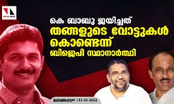 കെ ബാബു ജയിച്ചത് തങ്ങളുടെ വോട്ടുകൾ കൊണ്ടെന്ന് ബിജെപി സ്ഥാനാർത്ഥി കെ ബാബു ജയിച്ചത് തങ്ങളുടെ വോട്ടുകൾ കൊണ്ടെന്ന് ബിജെപി സ്ഥാനാർത്ഥി