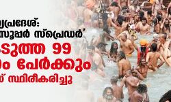 മധ്യപ്രദേശ്: കുംഭമേള സൂപ്പർ സ്പ്രെഡർ; പങ്കെടുത്ത 99 ശതമാനം പേർക്കും കൊവിഡ് സ്ഥിരീകരിച്ചു മധ്യപ്രദേശ്: കുംഭമേള സൂപ്പർ സ്പ്രെഡർ; പങ്കെടുത്ത 99 ശതമാനം പേർക്കും കൊവിഡ് സ്ഥിരീകരിച്ചു
