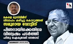മകളെ മുസ്ലിമിന് വിവാഹം കഴിച്ചു കൊടുത്തത് സമുദായ വോട്ടിന്; വിദ്വേഷം പടര്ത്തി ആര്വി ബാബു മകളെ മുസ്ലിമിന് വിവാഹം കഴിച്ചു കൊടുത്തത് സമുദായ വോട്ടിന്; വിദ്വേഷം പടര്ത്തി ആര്വി ബാബു