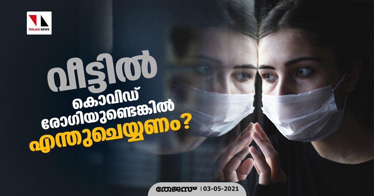 വീട്ടില്‍ കൊവിഡ് രോഗിയുണ്ടെങ്കില്‍ എന്തുചെയ്യണം?