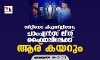 സിറ്റിയോ-പിഎസ്ജിയോ ; ചാംപ്യന്‍സ് ലീഗ് ഫൈനലിലേക്ക് ഇന്ന് ആര് കയറും