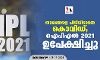 താരങ്ങളെ പിടിവിടാതെ കൊവിഡ്; ഐപിഎല്‍ 2021 ഉപേക്ഷിച്ചു