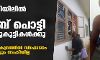 കണ്ണൂര്‍ ഉളിയിലില്‍ ഐസ്‌ക്രീം ബോംബ് പൊട്ടി രണ്ട് പിഞ്ചുകുട്ടികള്‍ക്കു പരിക്ക്