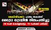 മെക്‌സിക്കോ: പാലം തകര്‍ന്ന് മെട്രോ ട്രെയിന്‍ നിലംപതിച്ചു; 20 പേര്‍കൊല്ലപ്പെട്ടു, 70 പേര്‍ക്ക് പരിക്ക് (വീഡിയോ)