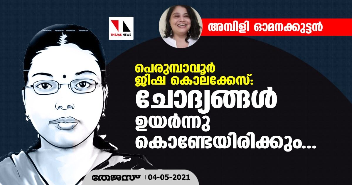 പെരുമ്പാവൂര്‍ ജിഷ കൊലക്കേസ്: ചോദ്യങ്ങള്‍ ഉയര്‍ന്നു കൊണ്ടേയിരിക്കും...