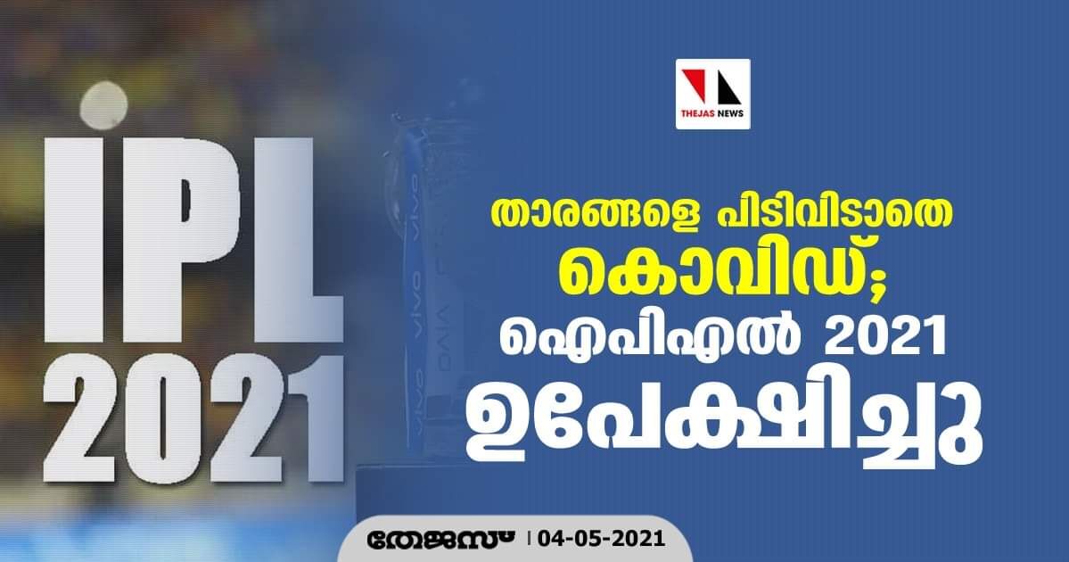 താരങ്ങളെ പിടിവിടാതെ കൊവിഡ്; ഐപിഎല് 2021 ഉപേക്ഷിച്ചു താരങ്ങളെ പിടിവിടാതെ കൊവിഡ്; ഐപിഎല് 2021 ഉപേക്ഷിച്ചു