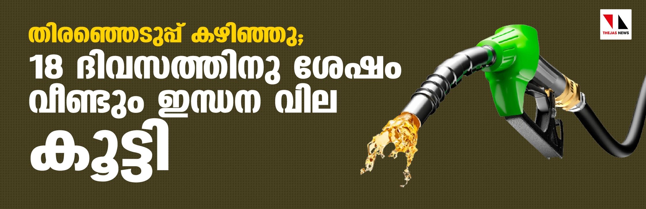 തിരഞ്ഞെടുപ്പ് കഴിഞ്ഞു; 18 ദിവസത്തിനു ശേഷം വീണ്ടും ഇന്ധന വില കൂട്ടി