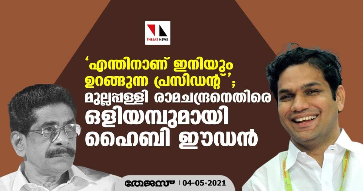 എന്തിനാണ് ഇനിയും ഉറങ്ങുന്ന പ്രസിഡന്റ്  ; മുല്ലപ്പള്ളി രാമചന്ദ്രനെതിരെ ഒളിയമ്പുമായി ഹൈബി ഈഡന്‍