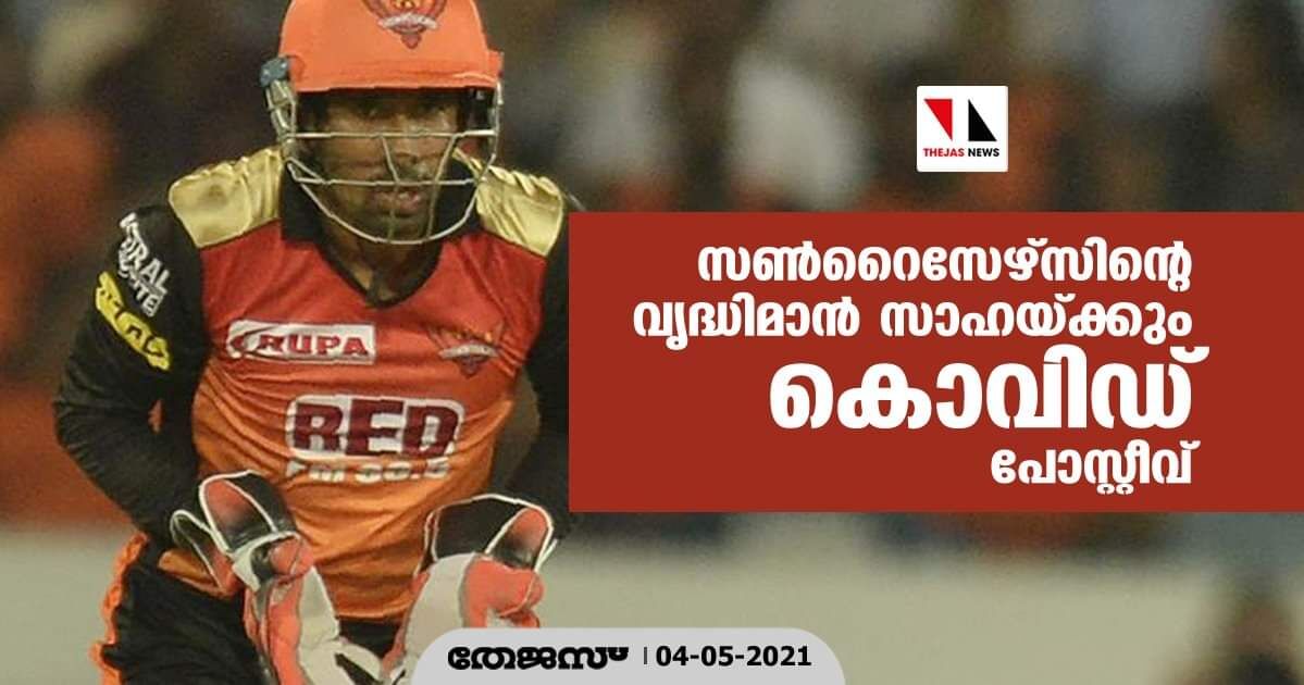 സണ്റൈസേഴ്സിന്റെ വൃദ്ധിമാന് സാഹയ്ക്കും കൊവിഡ് പോസ്റ്റീവ് സണ്റൈസേഴ്സിന്റെ വൃദ്ധിമാന് സാഹയ്ക്കും കൊവിഡ് പോസ്റ്റീവ്