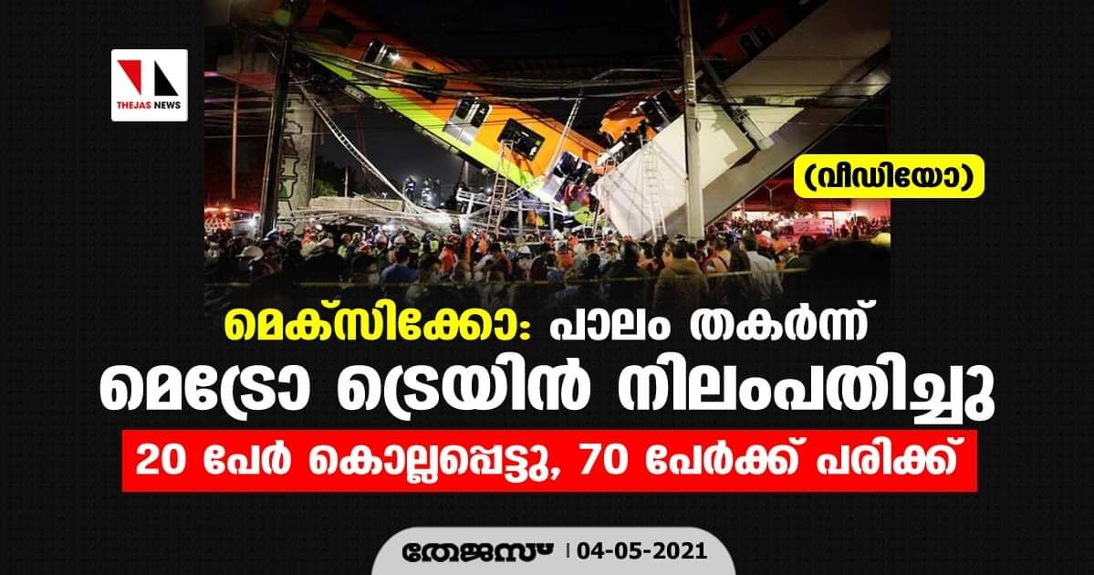 മെക്‌സിക്കോ: പാലം തകര്‍ന്ന് മെട്രോ ട്രെയിന്‍ നിലംപതിച്ചു; 20 പേര്‍കൊല്ലപ്പെട്ടു, 70 പേര്‍ക്ക് പരിക്ക് (വീഡിയോ)