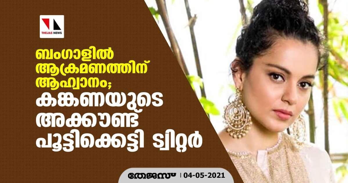 ബംഗാളില് ആക്രമണത്തിന് ആഹ്വാനം; കങ്കണയുടെ അക്കൗണ്ട് പൂട്ടിക്കെട്ടി ട്വിറ്റര് ബംഗാളില് ആക്രമണത്തിന് ആഹ്വാനം; കങ്കണയുടെ അക്കൗണ്ട് പൂട്ടിക്കെട്ടി ട്വിറ്റര്
