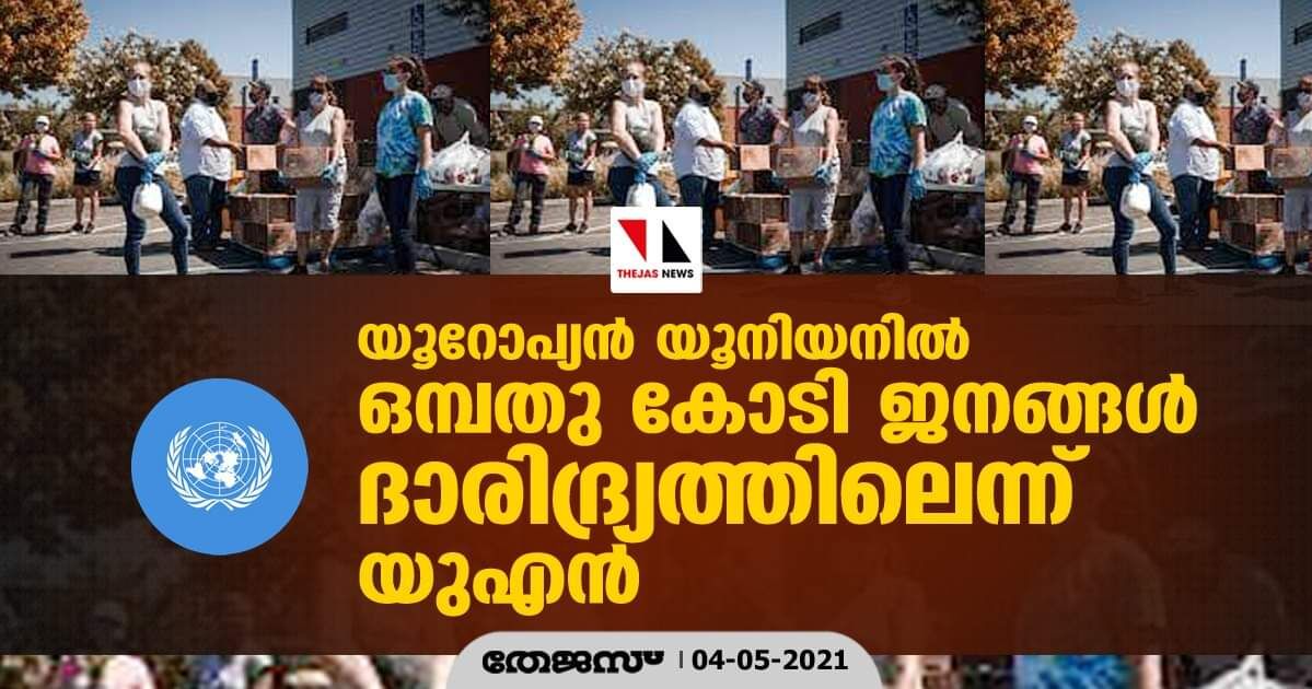 യൂറോപ്യന് യൂനിയനില് ഒമ്പതു കോടി ജനങ്ങള് ദാരിദ്ര്യത്തിലെന്ന് യുഎന് യൂറോപ്യന് യൂനിയനില് ഒമ്പതു കോടി ജനങ്ങള് ദാരിദ്ര്യത്തിലെന്ന് യുഎന്