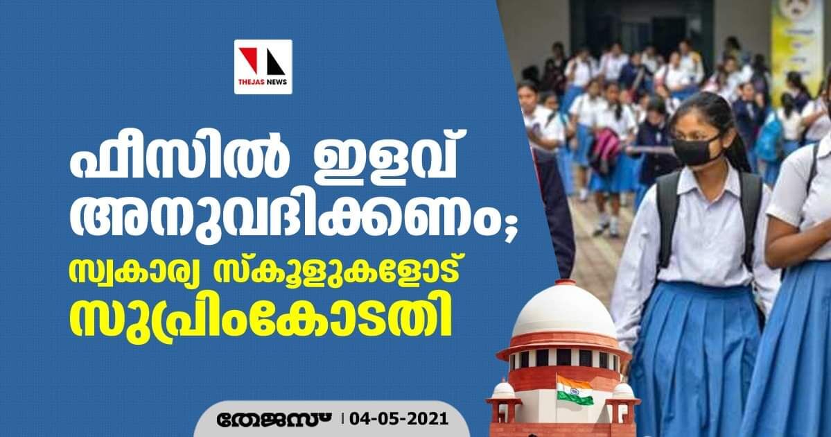 ഫീസില് ഇളവ് അനുവദിക്കണം; സ്വകാര്യ സ്കൂളുകളോട് സുപ്രിംകോടതി ഫീസില് ഇളവ് അനുവദിക്കണം; സ്വകാര്യ സ്കൂളുകളോട് സുപ്രിംകോടതി