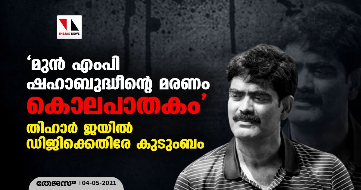 മുന്‍ എംപി ഷഹാബുദ്ധീന്റെ മരണം കൊലപാതകം; തിഹാര്‍ ജയില്‍ ഡിജിക്കെതിരേ കുടുംബം