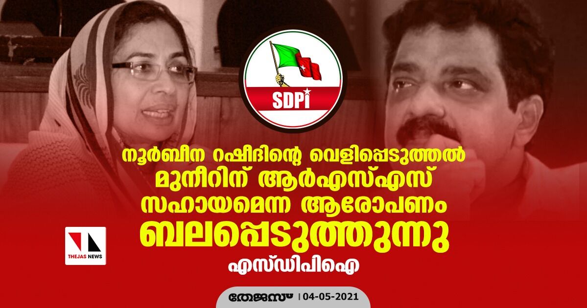 നൂര്ബീന റഷീദിന്റെ വെളിപ്പെടുത്തല് മുനീറിന് ആര്എസ്എസ് സഹായമെന്ന ആരോപണം ബലപ്പെടുത്തുന്നു: എസ്ഡിപിഐ നൂര്ബീന റഷീദിന്റെ വെളിപ്പെടുത്തല് മുനീറിന് ആര്എസ്എസ് സഹായമെന്ന ആരോപണം ബലപ്പെടുത്തുന്നു: എസ്ഡിപിഐ