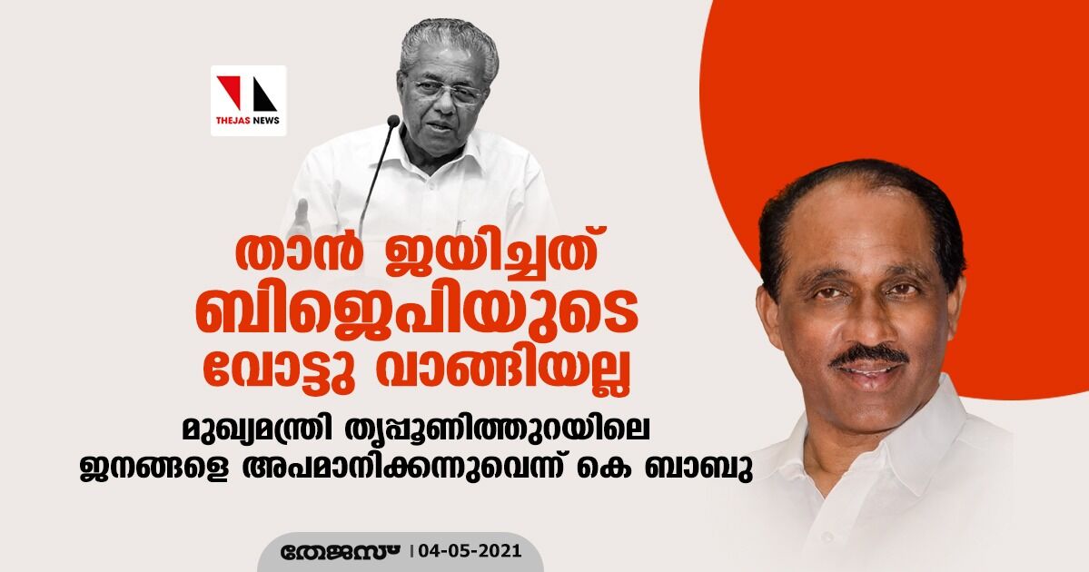 താന് ജയിച്ചത് ബിജെപിയുടെ വോട്ടു വാങ്ങിയല്ല; മുഖ്യമന്ത്രി തൃപ്പൂണിത്തുറയിലെ ജനങ്ങളെ അപമാനിക്കന്നുവെന്ന് കെ ബാബു താന് ജയിച്ചത് ബിജെപിയുടെ വോട്ടു വാങ്ങിയല്ല; മുഖ്യമന്ത്രി തൃപ്പൂണിത്തുറയിലെ ജനങ്ങളെ അപമാനിക്കന്നുവെന്ന് കെ ബാബു