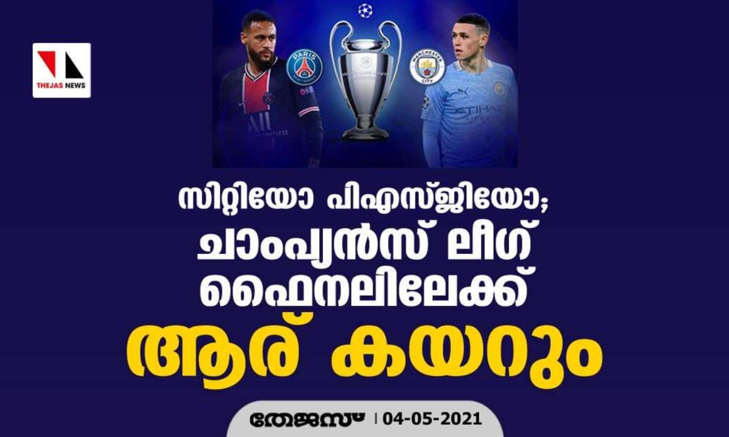 സിറ്റിയോ-പിഎസ്ജിയോ ; ചാംപ്യന്സ് ലീഗ് ഫൈനലിലേക്ക് ഇന്ന് ആര് കയറും സിറ്റിയോ-പിഎസ്ജിയോ ; ചാംപ്യന്സ് ലീഗ് ഫൈനലിലേക്ക് ഇന്ന് ആര് കയറും