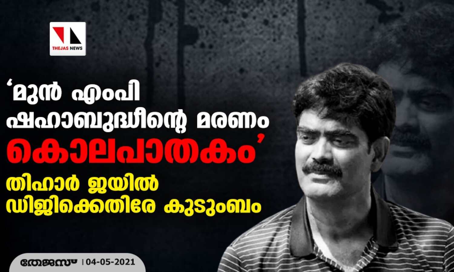 മുന് എംപി ഷഹാബുദ്ധീന്റെ മരണം കൊലപാതകം; തിഹാര് ജയില് ഡിജിക്കെതിരേ കുടുംബം മുന് എംപി ഷഹാബുദ്ധീന്റെ മരണം കൊലപാതകം; തിഹാര് ജയില് ഡിജിക്കെതിരേ കുടുംബം