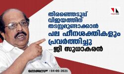തിരഞ്ഞെടുപ്പ് വിജയത്തിന് തടസ്സമുണ്ടാക്കാന് പല ഹീനശക്തികളും പ്രവത്തിച്ചുവന്ന് ജി സുധാകരന് തിരഞ്ഞെടുപ്പ് വിജയത്തിന് തടസ്സമുണ്ടാക്കാന് പല ഹീനശക്തികളും പ്രവത്തിച്ചുവന്ന് ജി സുധാകരന്