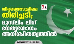 തിരഞ്ഞെടുപ്പിലെ തിരിച്ചടി;    മുസ്‌ലിം ലീഗ് നേതൃയോഗം അനിശ്ചിതത്വത്തില്‍