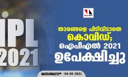 താരങ്ങളെ പിടിവിടാതെ കൊവിഡ്; ഐപിഎല്‍ 2021 ഉപേക്ഷിച്ചു