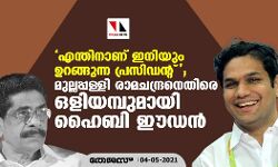എന്തിനാണ് ഇനിയും ഉറങ്ങുന്ന പ്രസിഡന്റ്  ; മുല്ലപ്പള്ളി രാമചന്ദ്രനെതിരെ ഒളിയമ്പുമായി ഹൈബി ഈഡന്‍