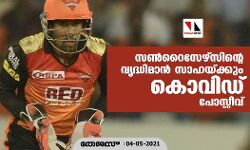 സണ്‍റൈസേഴ്‌സിന്റെ വൃദ്ധിമാന്‍ സാഹയ്ക്കും കൊവിഡ് പോസ്റ്റീവ്