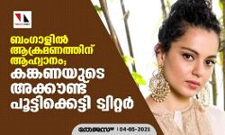 ബംഗാളില് ആക്രമണത്തിന് ആഹ്വാനം; കങ്കണയുടെ അക്കൗണ്ട് പൂട്ടിക്കെട്ടി ട്വിറ്റര് ബംഗാളില് ആക്രമണത്തിന് ആഹ്വാനം; കങ്കണയുടെ അക്കൗണ്ട് പൂട്ടിക്കെട്ടി ട്വിറ്റര്