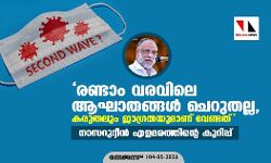 เดฐเดฃเตเดเดพเด เดตเดฐเดตเดฟเดฒเต เดเดเดพเดคเดเตเดเดณเตโ เดเตเดฑเตเดคเดฒเตเดฒ; เดเดฐเตเดคเดฒเตเด เดเดพเดเตเดฐเดคเดฏเตเดฎเดพเดฃเต เดตเตเดฃเตเดเดคเต: เดจเดพเดธเดฑเตเดฆเตเดฆเตเดจเตโ เดเดณเดฎเดฐเด เดฐเดฃเตเดเดพเด เดตเดฐเดตเดฟเดฒเต เดเดเดพเดคเดเตเดเดณเตโ เดเตเดฑเตเดคเดฒเตเดฒ; เดเดฐเตเดคเดฒเตเด เดเดพเดเตเดฐเดคเดฏเตเดฎเดพเดฃเต เดตเตเดฃเตเดเดคเต: เดจเดพเดธเดฑเตเดฆเตเดฆเตเดจเตโ เดเดณเดฎเดฐเด