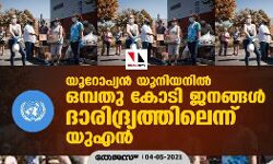 യൂറോപ്യന്‍ യൂനിയനില്‍ ഒമ്പതു കോടി ജനങ്ങള്‍ ദാരിദ്ര്യത്തിലെന്ന് യുഎന്‍