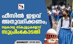 ഫീസില്‍ ഇളവ് അനുവദിക്കണം; സ്വകാര്യ സ്‌കൂളുകളോട് സുപ്രിംകോടതി