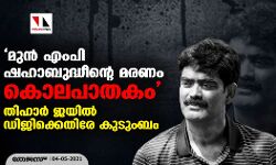 മുന്‍ എംപി ഷഹാബുദ്ധീന്റെ മരണം കൊലപാതകം; തിഹാര്‍ ജയില്‍ ഡിജിക്കെതിരേ കുടുംബം