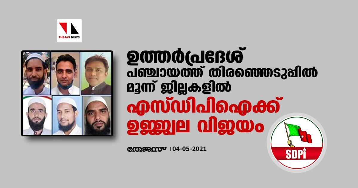 ഉത്തര്‍പ്രദേശ് പഞ്ചായത്ത് തിരഞ്ഞെടുപ്പില്‍ മൂന്ന് ജില്ലകളില്‍ എസ്ഡിപിഐക്ക് ഉജ്ജ്വല വിജയം